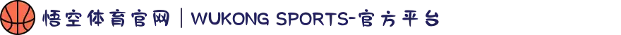 悟空体育官网 | WUKONG SPORTS-官方平台